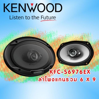 ดอกลำโพง KENWOOD KFC-S6976EX ลำโพงแกนร่วมติดรถยนต์ 3-Way ขนาด 6x9 นิ้ว 80W RMS / 1 คู่