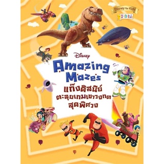 หนังสือ Disney Amazing Mazes แก๊งดิสนีย์ตะลุยเกม  :   หนังสือเด็กน้อย หนังสือภาพ/นิทาน  ผู้เขียน Disney