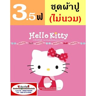 ผ้าปูที่นอน 3.5 ฟุต (ครบชุด 3 ชิ้น,ไม่รวมนวม) ลาย Kitty Hello Kitty, Charmmy Kitty, เฮลโลคิตตี้ : TOTO การ์ตูนลิขสิทธิ์