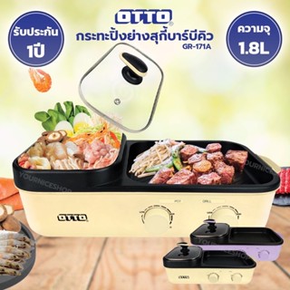 OTTO สุกี้บาร์บีคิว รุ่น GR-171A 1600 วัตต์