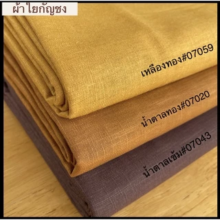 ผ้าใยกัญชง เกรด A เนื้อหนา ผ้าหน้ากว้างประมาณ 54”-58”” (ตัดขายหน่วยเป็นหลายาวต่อเนื่องตามออเดอร์)