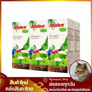 น้ำผลไม้ น้ำมะพร้าว 180 มล. (แพ็ค6กล่อง) Malee มาลี Coconut Water Fruit Juice รสมะพร้าว น้ำผลไม้รสน้ำมะพร้าว รสน้ำมะพร้า