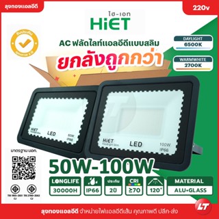 [ยกลังถูกกว่า] ฟลัดไลท์ Hiet LED Floodlight (AC) 50w-100w รุ่น SLIM บางเฉียบ IP66 (AC) มี มอก. ประกัน 2 ปี ส่งจากไทย