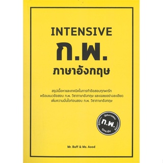 หนังสือ INTENSIVE ก.พ. ภาษาอังกฤษ &gt;&gt; หนังสือเรียนรู้ภาษาต่างๆ อังกฤษ สินค้าใหม่ มือหนึ่ง พร้อมส่ง