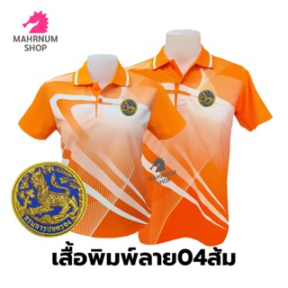 เสื้อโปโลพิมพ์ลาย(04ส้ม) ปักตรากรมการปกครอง(สิงห์)