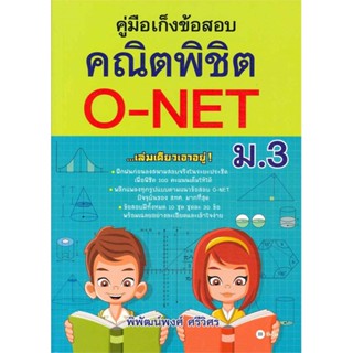 คู่มือเก็งข้อสอบ คณิตพิชิต O-NET ม.3