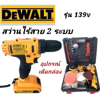 ชุดกระเป๋าสว่านไร้สาย Dewalt 2 ระบบ 139V  พร้อมกล่องจัดเก็บ