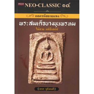 หนังสือ  NEO-CLASSIC ๑๔ ถอดรหัสลายแทงพระสมเด็จฯ ผู้เขียน เอนก หุตังคบดี  สนพ.เพชรประกาย