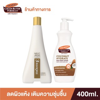 Palmers Body Lotion Duo Set ลดผิวแห้ง เติมความชุ่มชื้น - Hydrate Daily &amp; Next Age Set