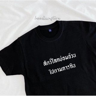 เสื้อยืดดำ เสื้อยืดผู้ชาย เสื้อยืดผ้าคอตตอน เสื้อยืด “สัตว์โลกย่อมอ้วนไปตามการกิน cotton100%