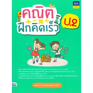 [พร้อมส่ง] หนังสือ   คณิตฝึกคิดเร็ว ป.2