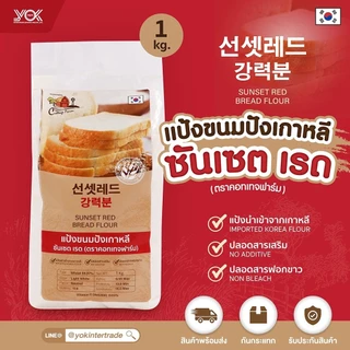 แป้งซันเซตเรด แป้งขนมปังเกาหลี 1kg  ตราคอทเทจฟาร์ม  หยกออนไลน์