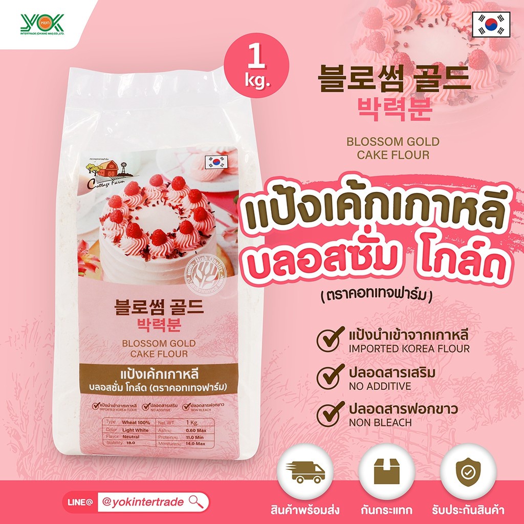 แป้งเค้ก แป้งเค้กเกาหลี Blossom Gold Cottage Farm 1 kg. หยกออนไลน์