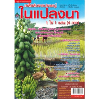 หนังสือ   เคล็ดลับจากปราชญ์ ในแปลงนา 1 ไร่ 1 แสน (4 ภาค)  สินค้าพร้อมส่ง