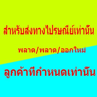 การออกใหม่ / การสูญหาย / การจัดส่งที่ไม่ถูกต้อง / เฉพาะลูกค้าที่ใช้เพื่อติดตามผลิตภัณฑ์