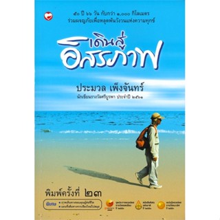 หนังสือ  เดินสู่อิสรภาพ  ผู้เขียน ประมวล เพ็งจันทร์  สนพ.สุขภาพใจ