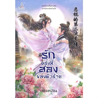 หนังสือ  รักครั้งที่สองของตัวร้าย  ผู้เขียน เฟิ่งหลิน  สนพ.ปริ๊นเซส (Princess)