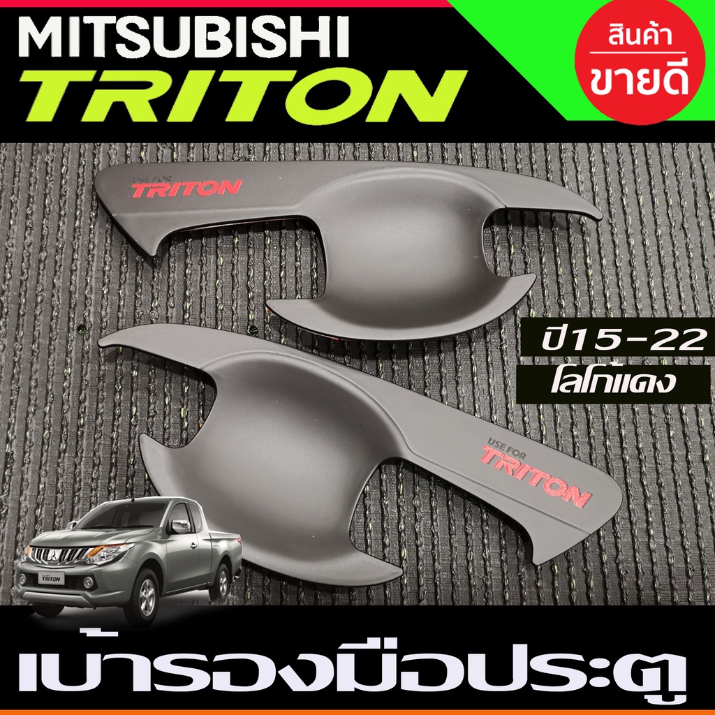 เบ้ารองมือเปิดประตู สีดำด้าน+โลโก้แดง รุ่น2ประตู Mitsubishi Triton 2015 2016 2017 2018 2019 2020 2021 2022 A