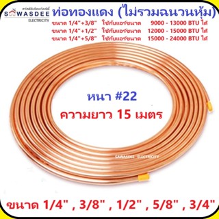 ท่อทองแดง(ไม่รวมฉนวนหุ้ม) ขนาด 1/4" 3/8" 1/2" 5/8" 3/4" ม้วนหนา #22 (ยาว 15 เมตร) ใช้กับแอร์ขนาด 9,000 - 24,000 BTU ได้