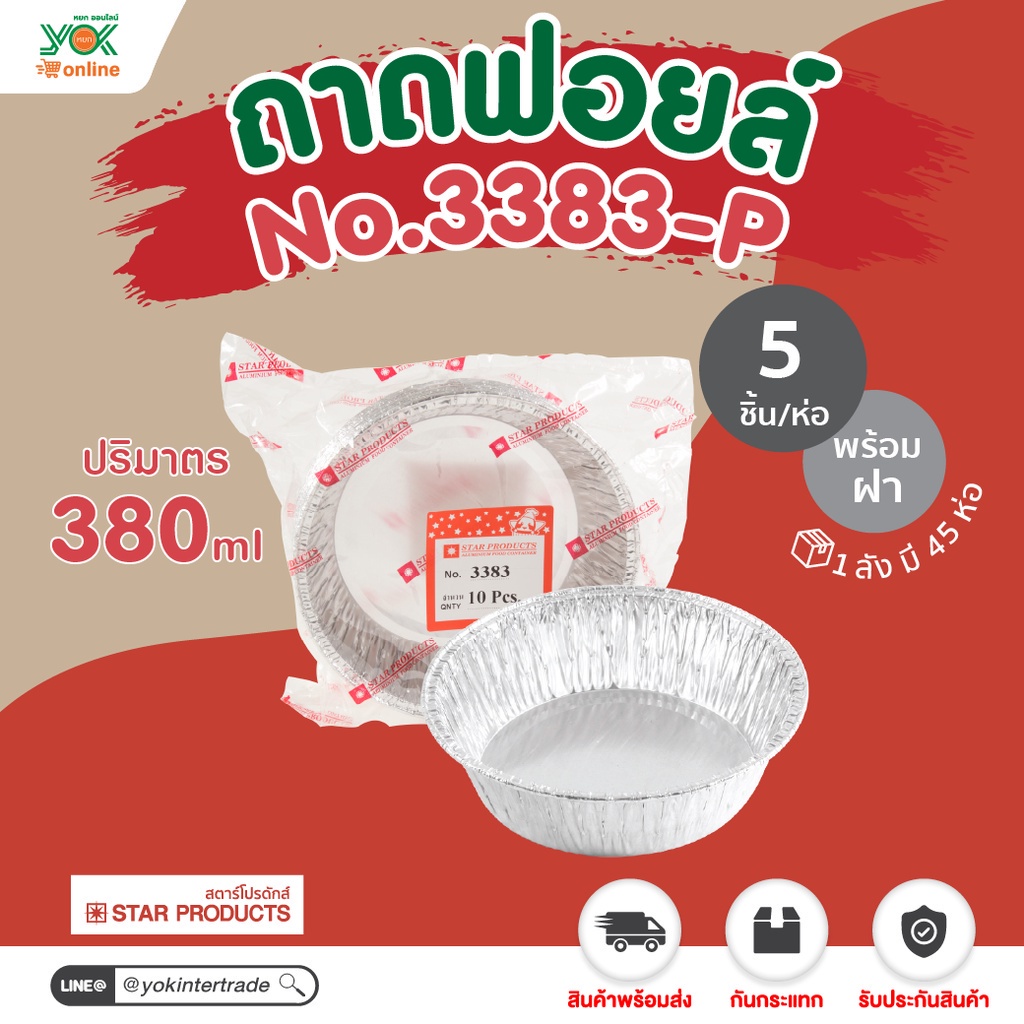 ถาดฟอยล์  3383-P  พร้อมฝา  12.5cm. (5ชิ้น/แพ็ค)  หยกออนไลน์