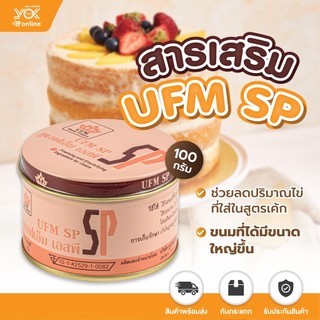สารเสริม SP ตรา UFM ขนาด 100 g. หยกออนไลน์