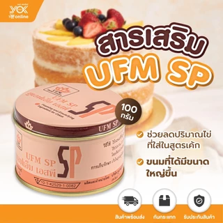 สารเสริม SP ตรา UFM ขนาด 100 g. หยกออนไลน์