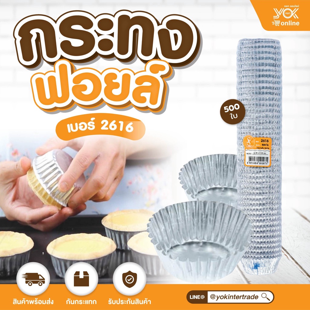 กระทงฟอยล์  2616   (500ใบ/แถว)   หยกออนไลน์