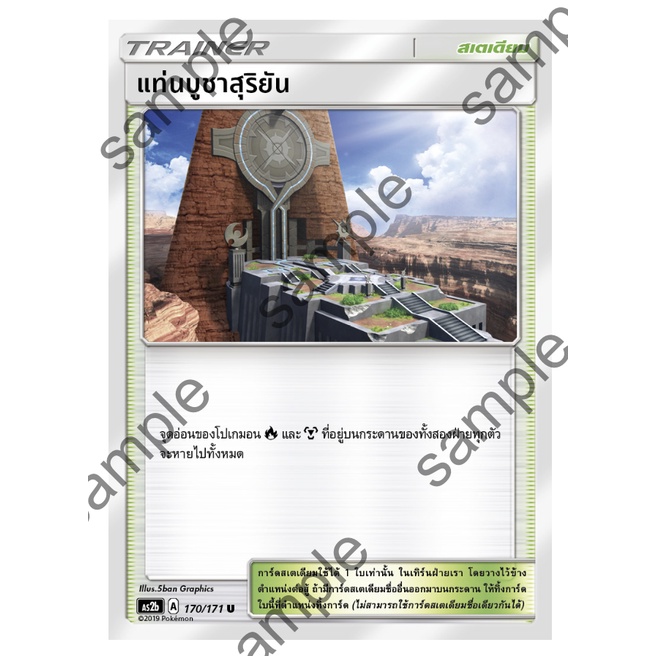 แท่นบูชาสุริยัน 170/171 U -  ปลุกตำนาน SET B [AS2b] การ์ดโปเกมอน (Pokemon Trading Card Game)
