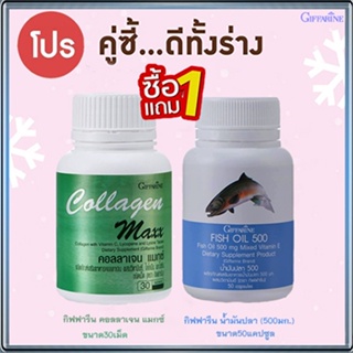 สุดคุ้มซื้อ1แถม1🎁กิฟฟารีนคอลลาเจน แมกซ์1กระปุก(30เม็ด)+กิฟฟารีนน้ำมันปลา(500มก./บรรจุ50แคปซูล)1กระปุก🐬💦โอเมก้า3💝