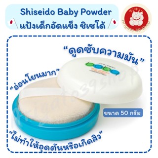 Shiseido Baby Powder Pressed Medicate 50g