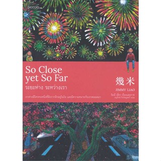 หนังสือ  So Close yet So Far ระยะห่าง ระหว่างเรา  ผู้เขียน จิมมี่ เลี่ยว