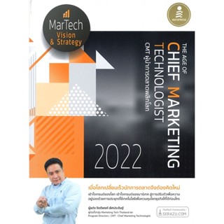 หนังสือ The Age of Chief Marketing Technologist 2022 CMT ผู้นำการตลาดพลิกโลก