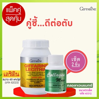 Sale🎀แพคคู่บำรุงตับกิฟฟารีนเลซิติน60แคปซูล1กระปุกเสริมสร้างภูมิคุ้มกัน+กิฟฟารีน คอลลาเจน แมกซ์ 1กระปุก(30เม็ด)