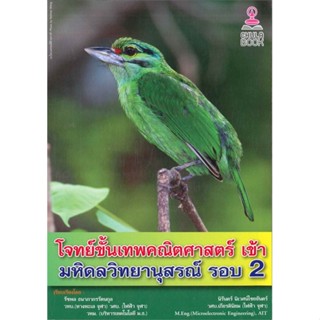 หนังสือ  โจทย์ขั้นเทพคณิตศาสตร์ เข้า มหิดลวิทยานุ  ผู้เขียน รัชพล ธนาภากรรัตนกุล  สนพ.ศูนย์หนังสือจุฬา