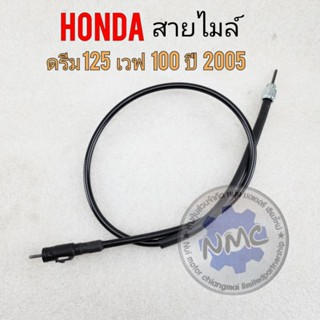 สายไมล์ ดรีม125 เวฟ100 ปี2005 สายไมล์ความเร็ว ดรีม125 เวฟ100 ปี2005 สายไมล์ honda dream125 เวฟ100 ปี2005