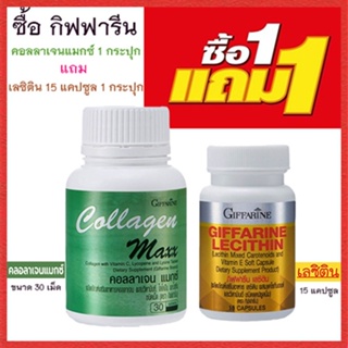 โปร1แถม1🎁กิฟฟารีนคอลลาเจน แมกซ์ 1กระปุก(30เม็ด)แถมฟรี💎กิฟฟารีนเลซิติน15แคปซูล(1กระปุก)รหัส82037ดีต่อร่างกาย💝