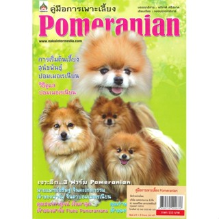 หนังสือ  คู่มือการเพาะเลี้ยง Pomeranian  ผู้เขียน อภิชาติ ศรีสอาด