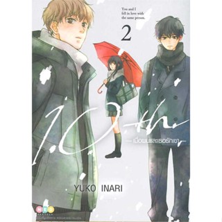 หนังสือ 10th เมื่อผมและเธอรักเขา เล่ม 2 &gt;&gt; หนังสือการ์ตูน มังงะ สินค้าใหม่ มือหนึ่ง พร้อมส่ง