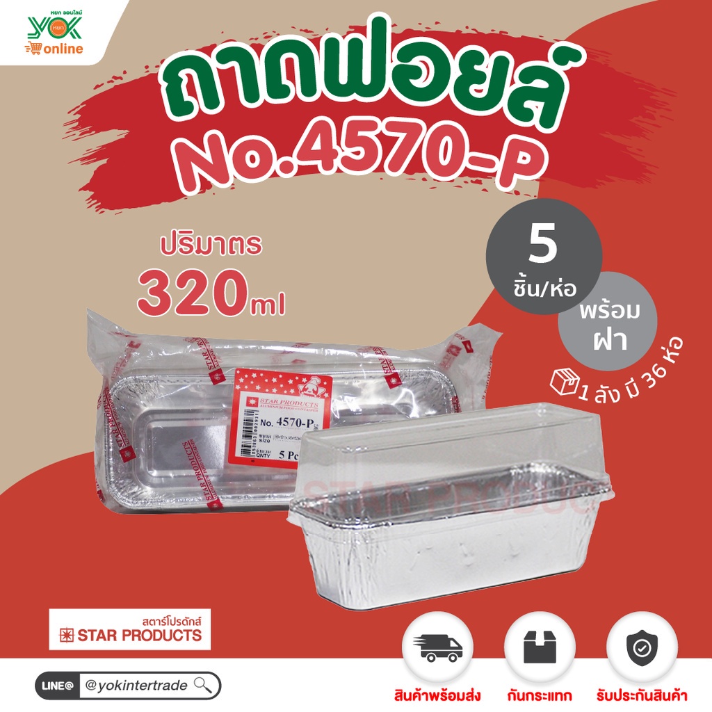 ถาดฟอยล์ STF  4570-P  พร้อมฝา  (5ชิ้น/แพ็ค)  หยกออนไลน์