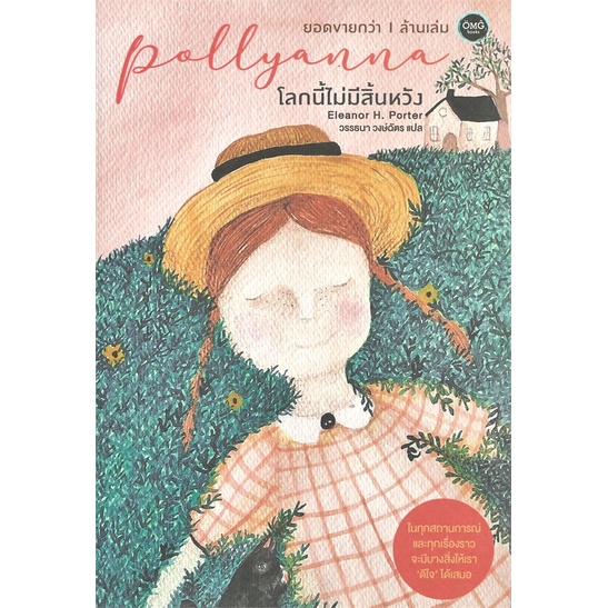 หนังสือ โลกนี้ไม่มีสิ้นหวัง : Pollyanna ผู้เขียน Eleanor H. Porter สนพ.โอ้พระเจ้าพับลิชชิ่ง