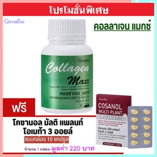 ซื้อ1แถม1🎁กิฟฟารีนคอลลาเจนแมกซ์ 1กระปุก(30เม็ด)#ฟรี🔮โคซานอลมัลติแพลนท์1กล่อง(10แคปซูล)💦ชะลอวัย🍁OENG