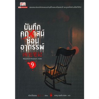 หนังสือ   บันทึกคฤหาสน์ซ่อนอาถรรพ์ เล่ม 9  สินค้าพร้อมส่ง