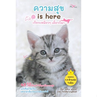 หนังสือ ความสุข is here เรียกเหมียวๆ เดี๋ยวก็มา &gt;&gt; หนังสือจิตวิทยา การพัฒนาตนเอง สินค้าใหม่ มือหนึ่ง พร้อมส่ง