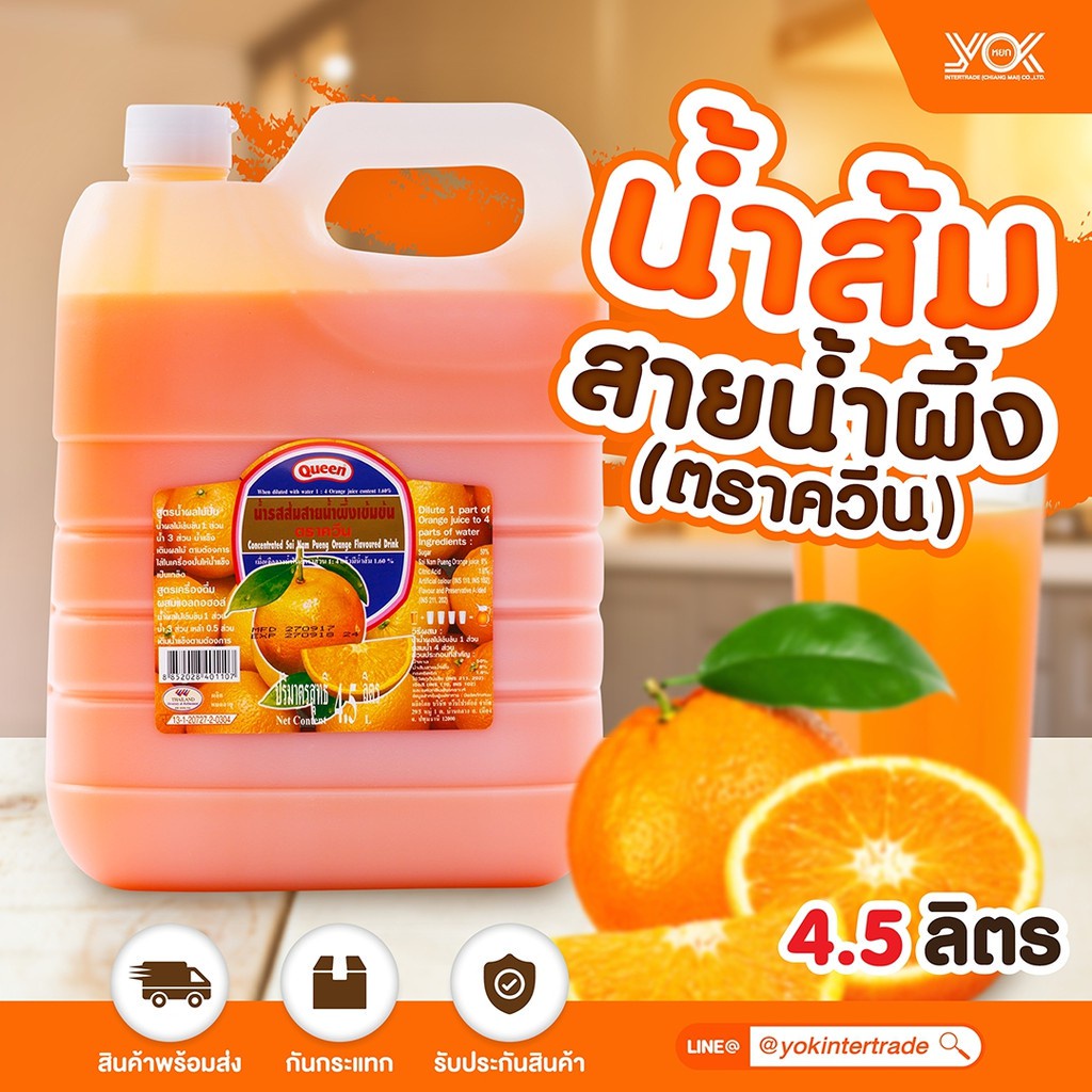 น้ำส้มสายน้ำผึ้ง 4.5 ลิตร  ตรา ควีน หยกออนไลน์