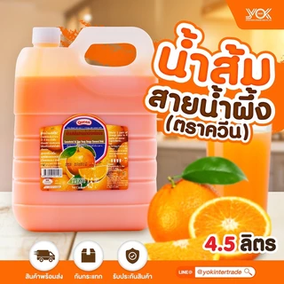 น้ำส้มสายน้ำผึ้ง 4.5 ลิตร ตรา ควีน หยกออนไลน์