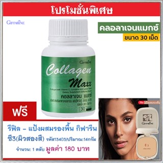 สุดคุ้ม1แถม1🎁กิฟฟารีนคอลลาเจนแมกซ์1กระปุก(30เม็ด)+💎รีฟิล-แป้งผสมรองพื้นซี3(ผิวสองสี)รหัส13403#1ชิ้น(14กรัม)หน้านวลผ่อง💝