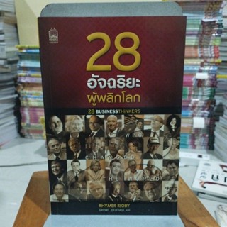 28 อัจฉริยะผู้พลิกโลก