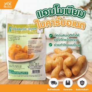 แอมโมเนียมไบคาร์บอเนต BFM 1 kg. หยกออนไลน์