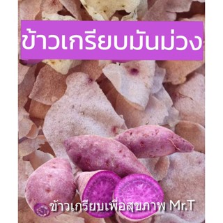 ข้าวเกรียบมันม่วงเพื่อสุขภาพ Mr.T