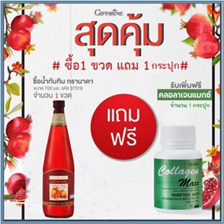 โปร1แถม1🎀กิฟารีน น้ำทับทิม100%จำนวน1ขวด(บรรจุ700มล.)แถมฟรี🎁กิฟารีนคอลลาเจนแมกซ์1กระปุก(30เม็ด)💦มีประโยชน์ต่อร่างกาย💝